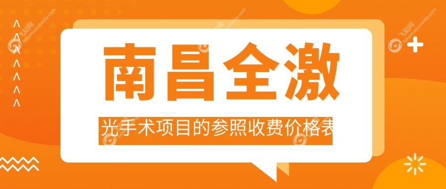 南昌全激光手术项目的参照收费价格表