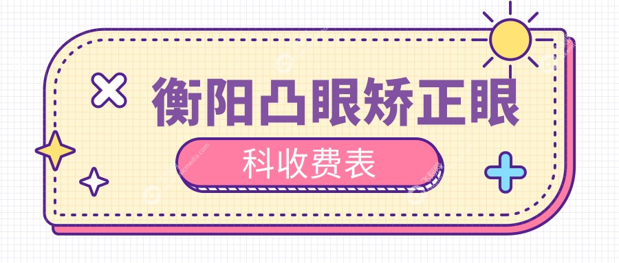 衡阳凸眼矫正眼科收费表