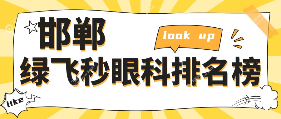 邯郸绿飞秒眼科排名榜