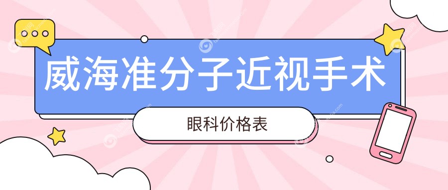 威海准分子近视手术眼科价格表