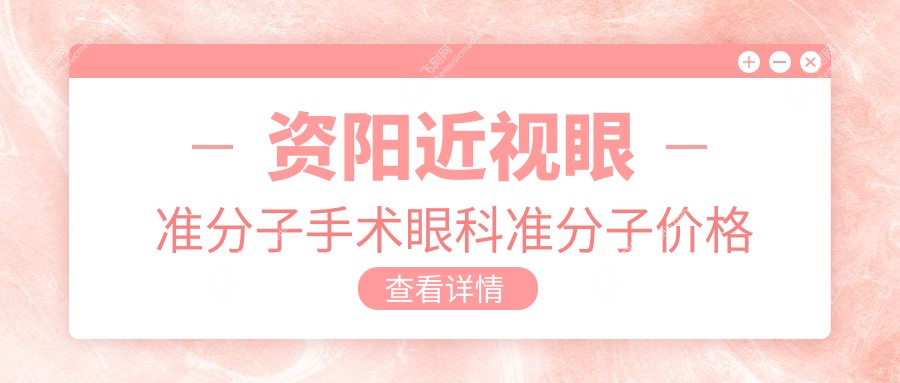 资阳近视眼准分子手术眼科准分子价格表