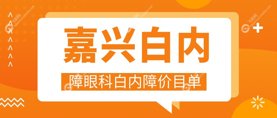 嘉兴白内障眼科白内障价目单