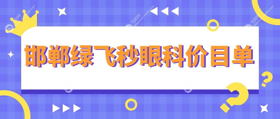 邯郸绿飞秒眼科价目单
