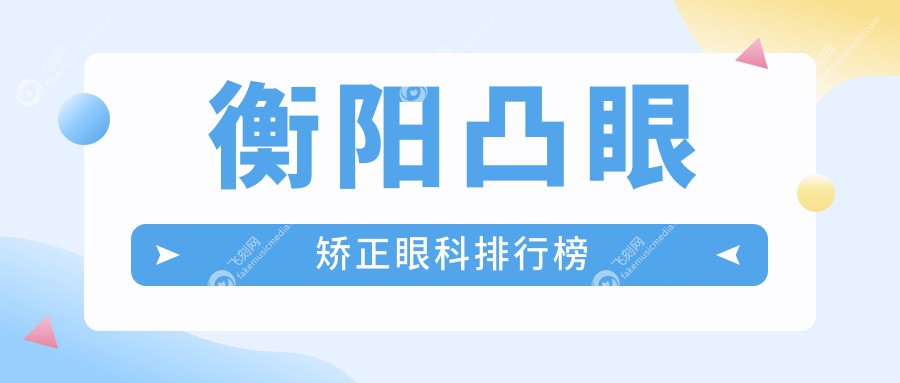 衡阳凸眼矫正眼科排行榜