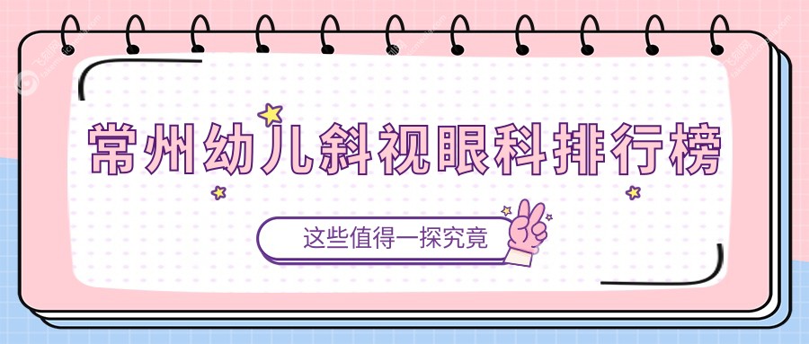 常州幼儿斜视眼科排行榜
