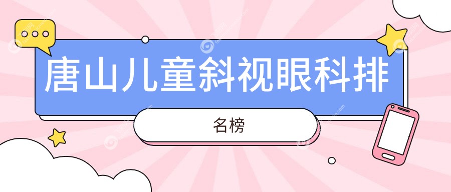 唐山儿童斜视眼科排名榜