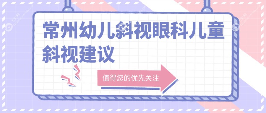 常州幼儿斜视眼科儿童斜视建议