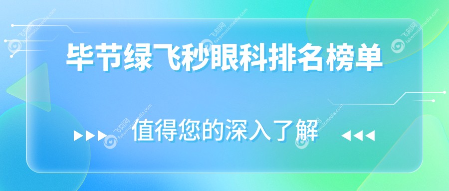 毕节绿飞秒眼科排名榜单