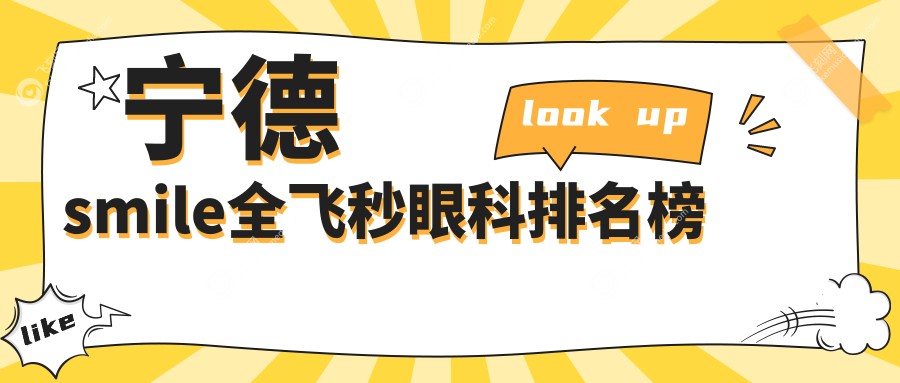 宁德smile全飞秒眼科排名榜