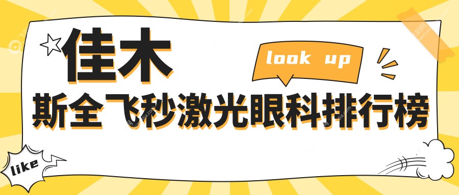 佳木斯全飞秒激光眼科排行榜