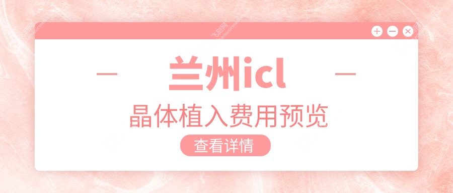 兰州icl晶体植入费用预览