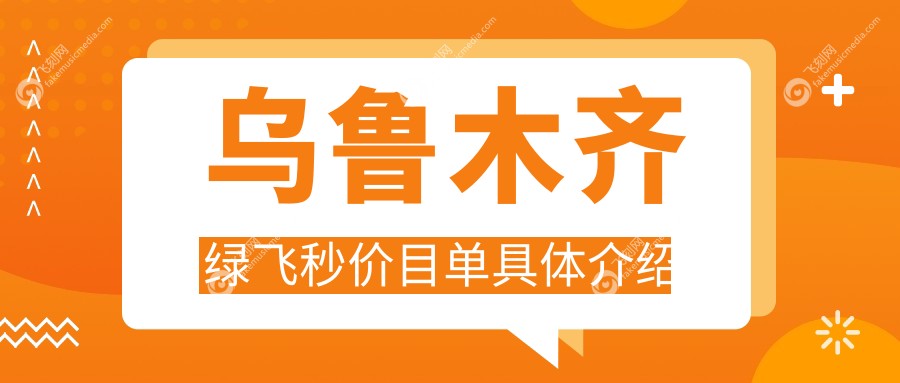 乌鲁木齐绿飞秒价目单具体介绍