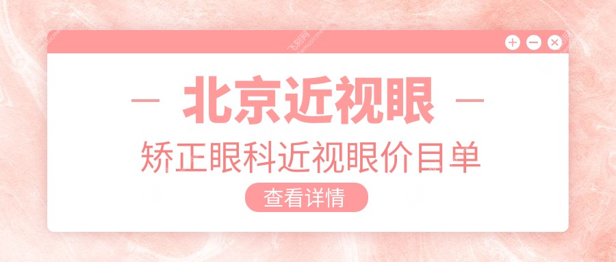 北京近视眼矫正眼科近视眼价目单