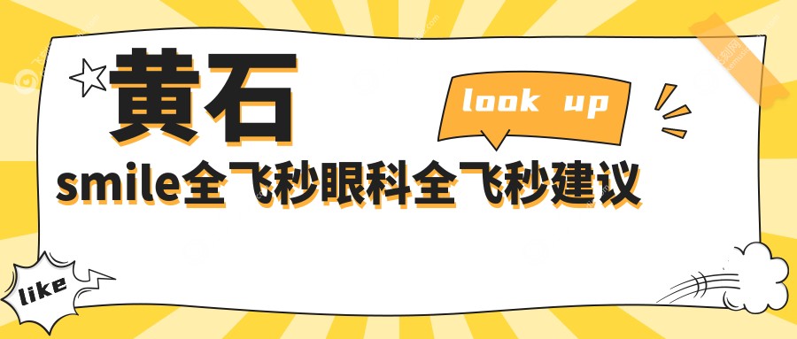 黄石smile全飞秒眼科全飞秒建议