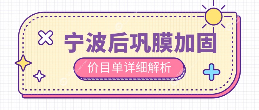 宁波后巩膜加固价目单详细解析