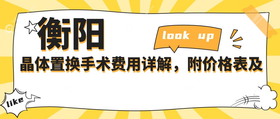 衡阳晶体置换手术费用详解，附价格表及医院地址信息指南