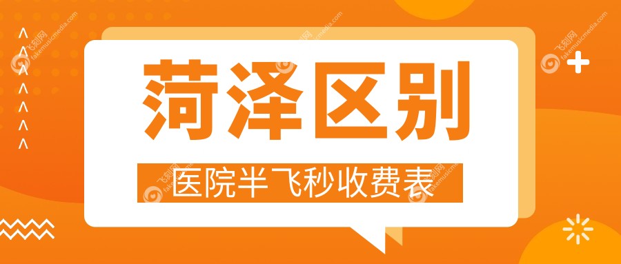 菏泽区别医院半飞秒收费表