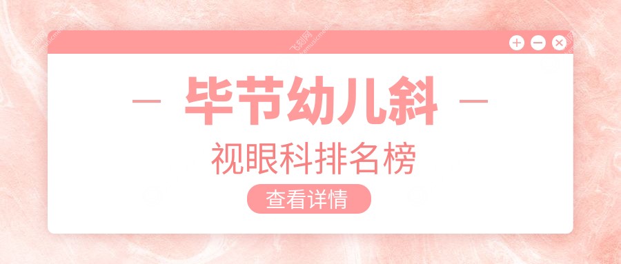 毕节幼儿斜视眼科排名榜