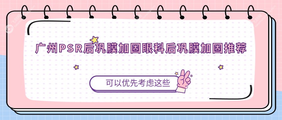 广州PSR后巩膜加固眼科后巩膜加固推荐