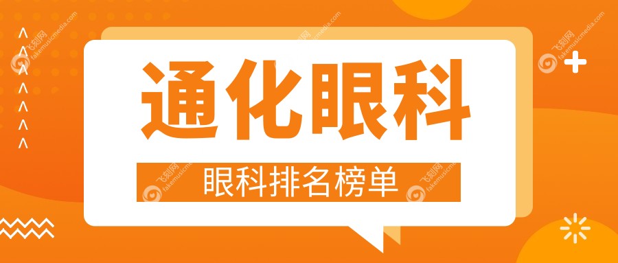 通化眼科眼科排名榜单