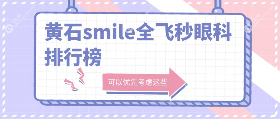 黄石smile全飞秒眼科排行榜