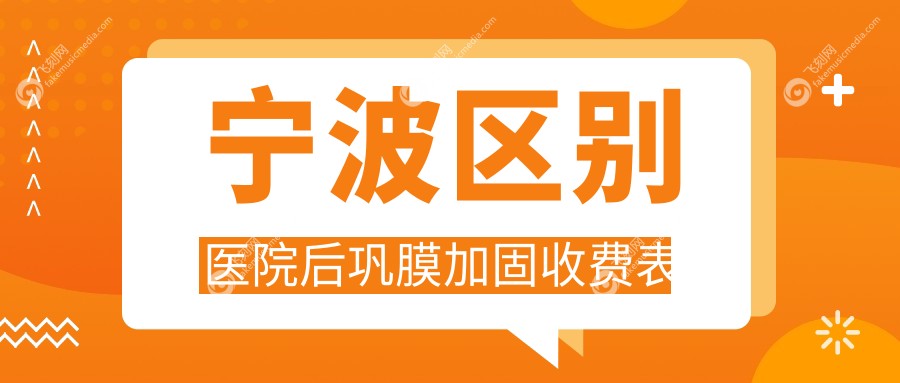 宁波区别医院后巩膜加固收费表