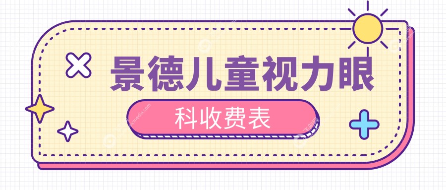景德儿童视力眼科收费表