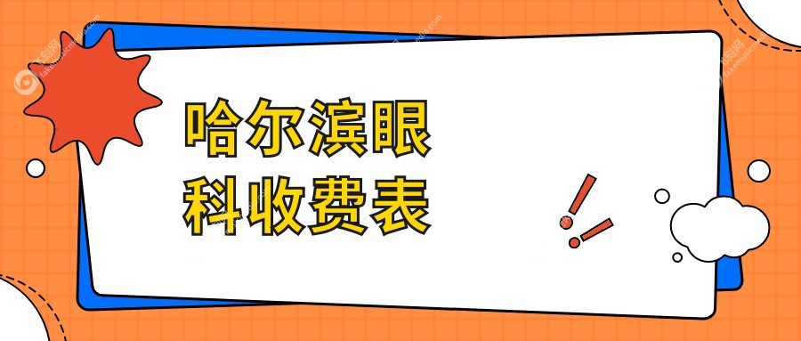 哈尔滨眼科收费表
