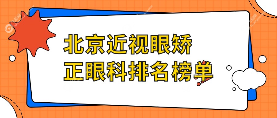 北京近视眼矫正眼科排名榜单