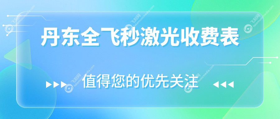 丹东全飞秒激光收费表