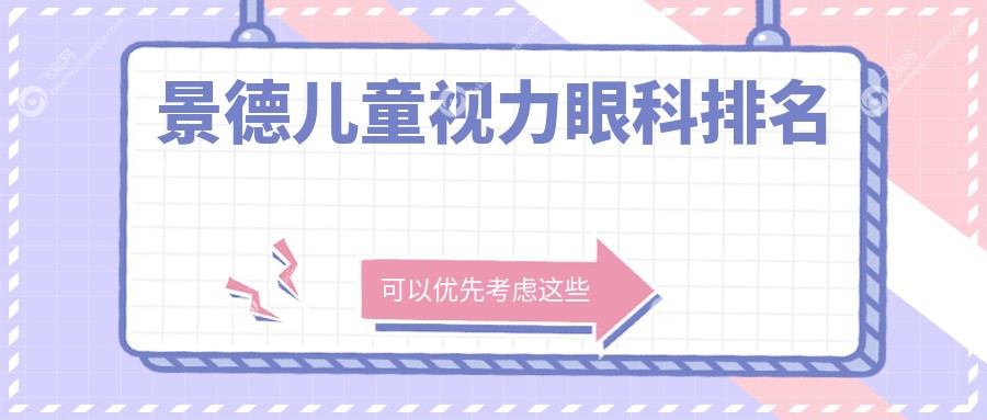 景德儿童视力眼科排名