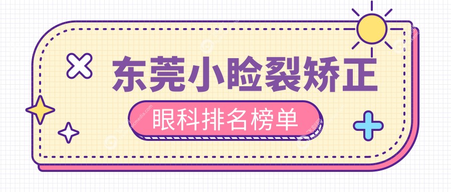东莞小睑裂矫正眼科排名榜单