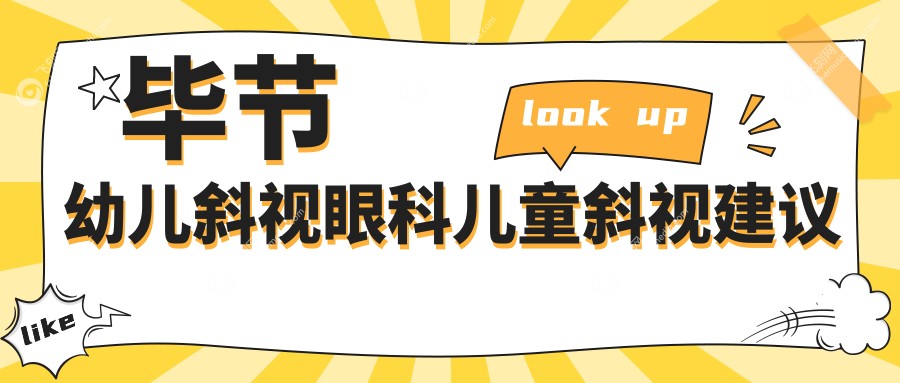毕节幼儿斜视眼科儿童斜视建议