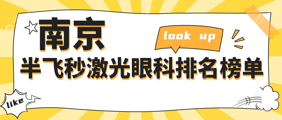 南京半飞秒激光眼科排名榜单