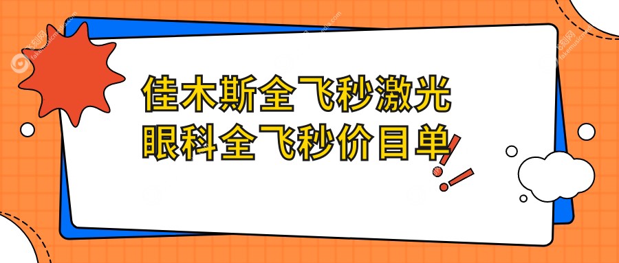 佳木斯全飞秒激光眼科全飞秒价目单