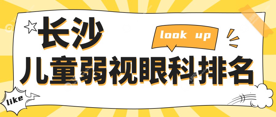 长沙儿童弱视眼科排名
