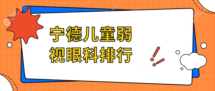 宁德儿童弱视眼科排行