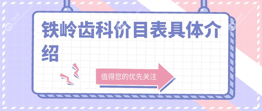 铁岭齿科价目表具体介绍
