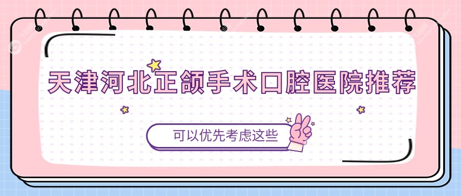 天津河北正颌手术口腔医院推荐
