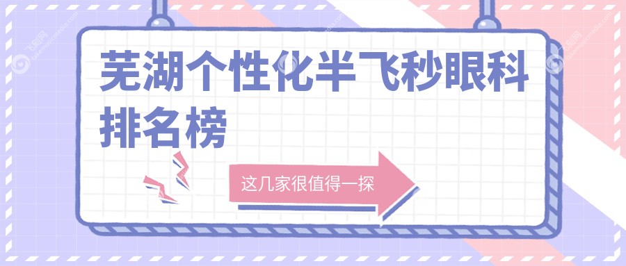 芜湖个性化半飞秒眼科排名榜