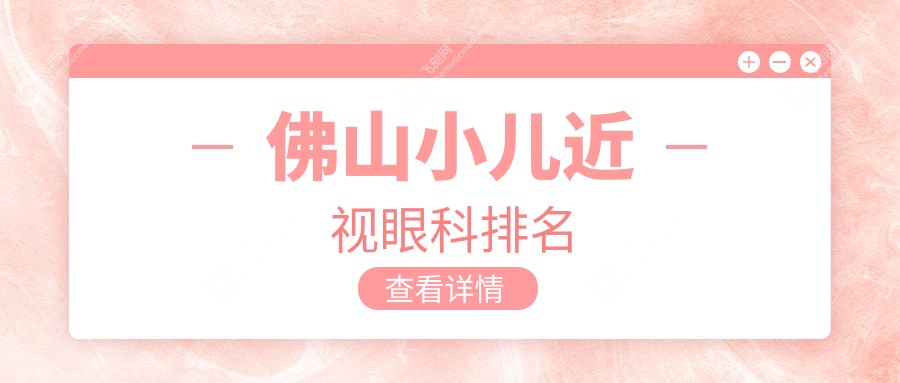 佛山小儿近视眼科排名