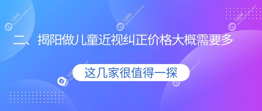 二、揭阳做儿童近视纠正价格大概需要多少钱？希玛林顺潮眼科1759、希玛林顺潮眼科2069、2159