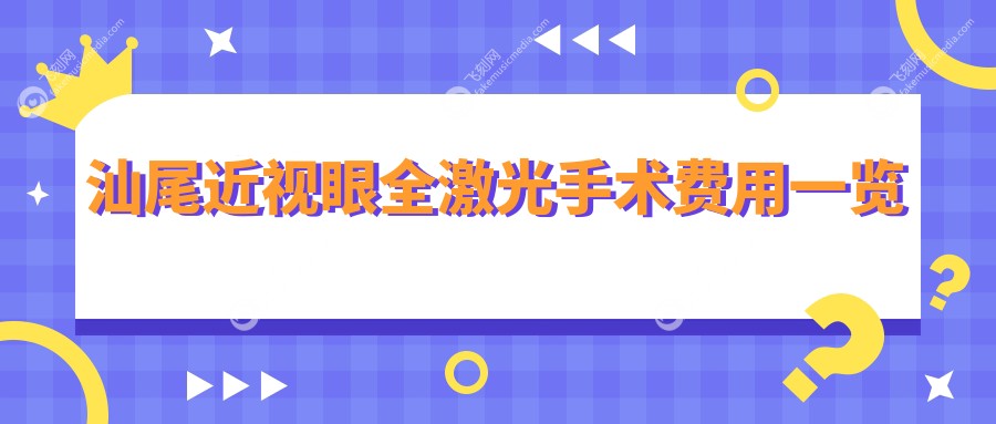 汕尾近视眼全激光手术费用一览