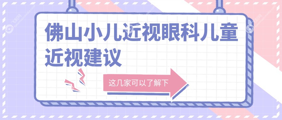 佛山小儿近视眼科儿童近视建议