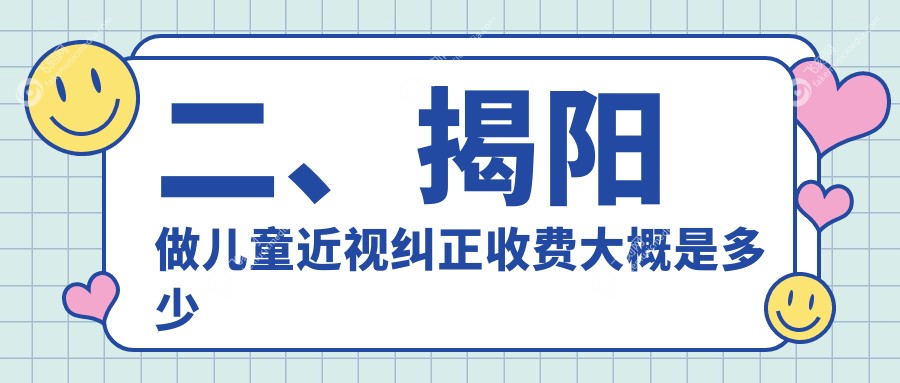 二、揭阳做儿童近视纠正收费大概是多少钱？希玛林顺潮眼科1759、希玛林顺潮眼科2069、2159