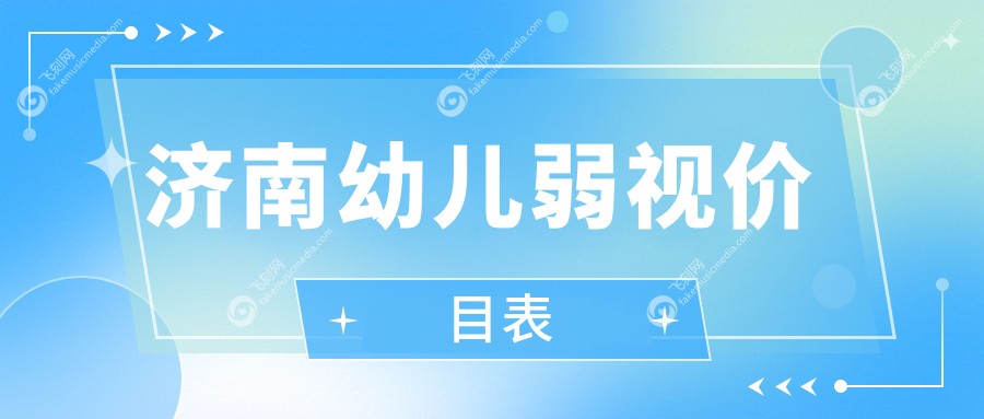 济南幼儿弱视价目表