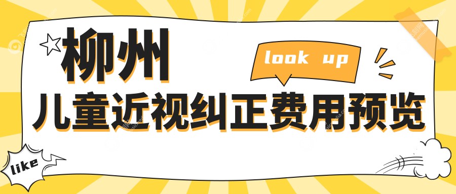 柳州儿童近视纠正费用预览