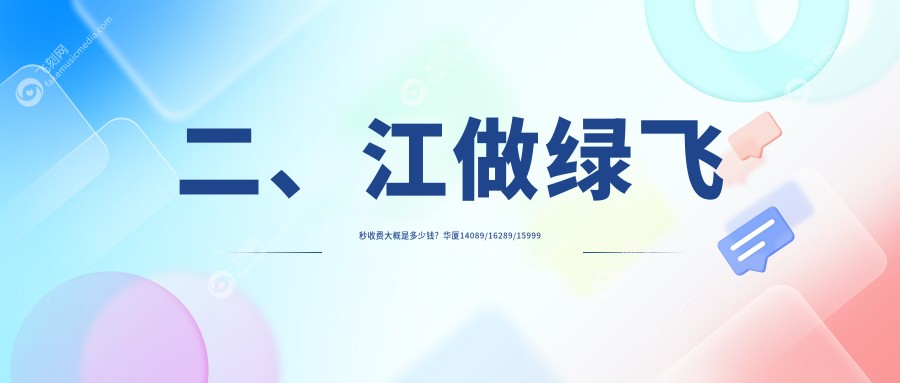 二、江做绿飞秒收费大概是多少钱？华厦14089/16289/15999