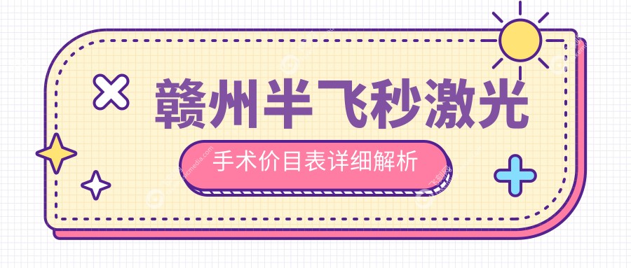 赣州半飞秒激光手术价目表详细解析