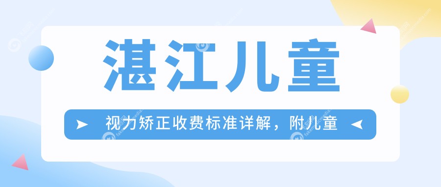 湛江儿童视力矫正收费标准详解,附儿童视力价格表及医院地址指南